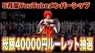 ５月度討伐隊メンバーシップ 配信【荒野行動】