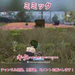 【荒野行動】ミミック  #荒野行動 #荒野コラボ #葬送のフリーレン #荒野フリーレンコラボ