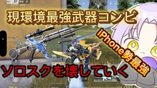 【荒野行動】現環境最強武器コンビでデュオスクを壊していく