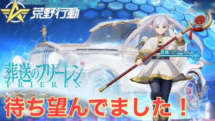 【荒野行動】待ち望んでいた神コラボが来たので引きます！！葬送のフリーレンコラボ