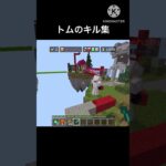 トムのキル集！#ベッドウォーズ