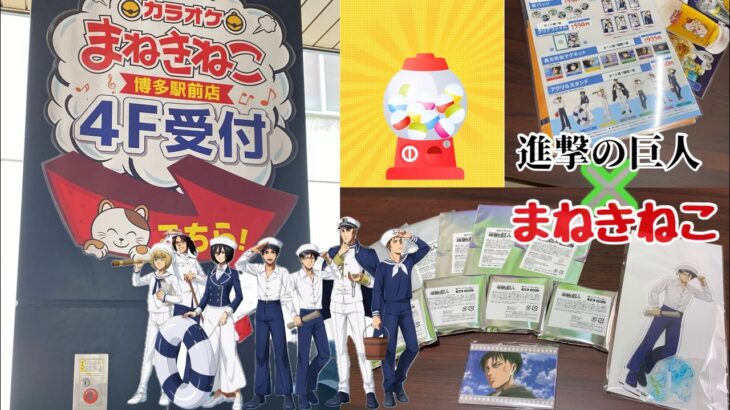引きが優勝🏆 ʕ•ᴥ•ʔ 進撃の巨人×まねきねこ コラボ