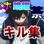【ヒロアカur】スペホ跳躍荼毘キル集