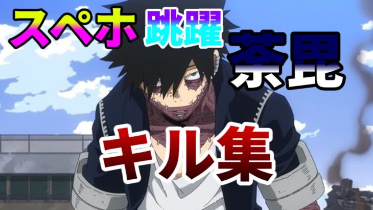 【ヒロアカur】スペホ跳躍荼毘キル集