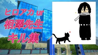 ヒロアカ ur相澤先生キル集　金木犀　nightcore remix #ヒロアカ ur #キル集