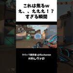 これは焦るｗえ、、えええ！？すぎる瞬間 #valorant #valorantclips #キル集