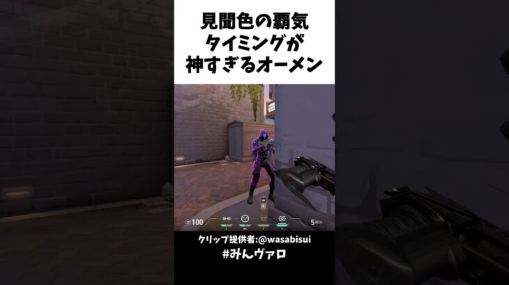 見聞色の覇気!!タイミングが神すぎるオーメン #valorant #valorantclips #キル集
