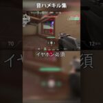音割れキル集#valorant #valorantclips #クリップ集 #gaming #配信者