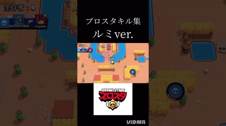 ブロスタキル集ルミver.#ブロスタ #ゲーム実況 #キル集