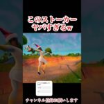 これはキモすぎるw#フォートナイト #かっこいいキル集 #fortnite #上手いと思ったら高評価 #ストーカー#shorts