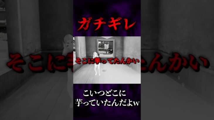 【荒野行動】ガチギレ！！こいつどこに芋っていたんだよw #shorts