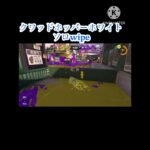 クアッドホッパーホワイトソロwipe #スプラトゥーン3 #キル集