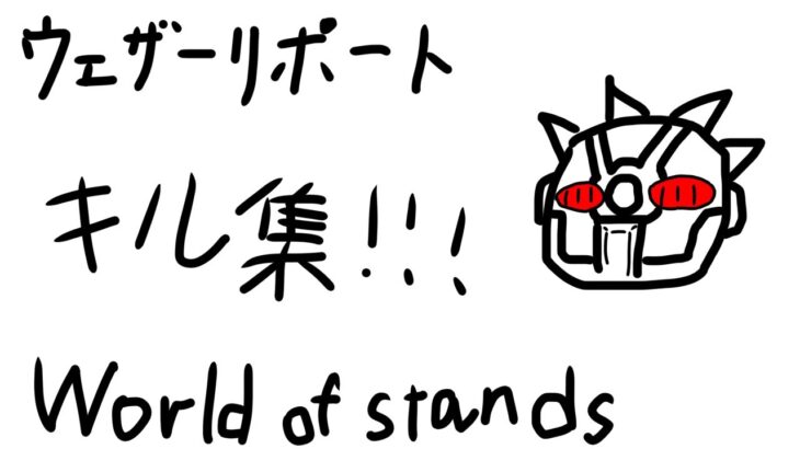 ウェザリポのキル集作ったら神秘的すぎた…！[スタンドの世界]#worldofstands#roblox
