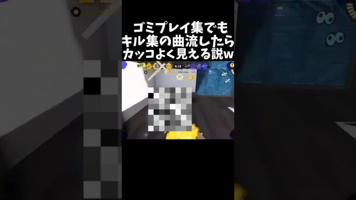 【検証】ゴミプレイ集でもキル集の曲流したらカッコよく見える説ww #スプラトゥーン3 #スプラ3 #splatoon3 #shorts