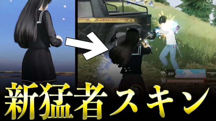 【荒野行動】新スキン「放課後タイム」で無双してみたwww