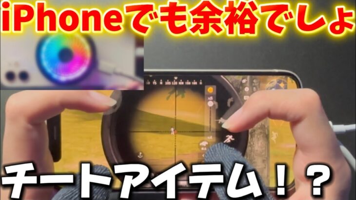 【荒野行動】チートアイテム使って通常無双www元iPhone勢が3年ぶりにiPhoneで破壊⁉️【手元】