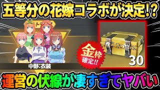 【荒野行動】次のコラボが｢五等分の花嫁｣で決定!? 運営の天才的な伏線がヤバすぎて驚愕wwww