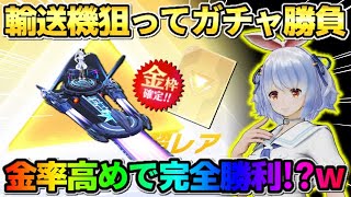 【荒野行動】輸送機狙いでまさかの神引き!? ホロライブコラボガチャ引いたら金枠連発の神回にwwww