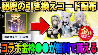 【荒野行動】限定の引き換えコード入力で金枠●●が貰える！数量限定の配布スキンが最高すぎるwwww