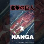進撃の巨人 x NANGA限定コラボ寝袋