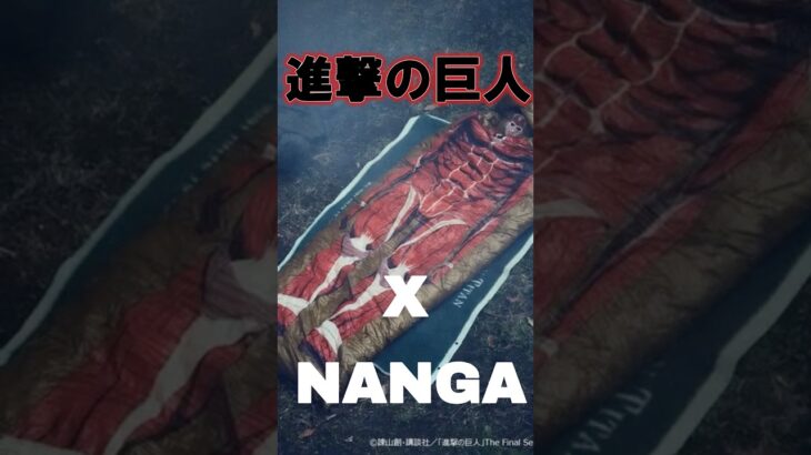 進撃の巨人 x NANGA限定コラボ寝袋