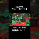 スピナー曲射キル集！【xp2900】#スプラトゥーン3 #スプラ #スプラ3 #splatoon3 #shorts