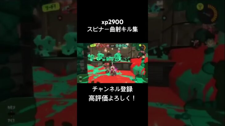 スピナー曲射キル集！【xp2900】#スプラトゥーン3 #スプラ #スプラ3 #splatoon3 #shorts