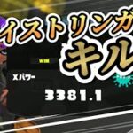 【xp3381】ヤグラNo. 1トライストリンガーの爽快キル集【スプラトゥーン3 スプラ3】【NCS】#キル集