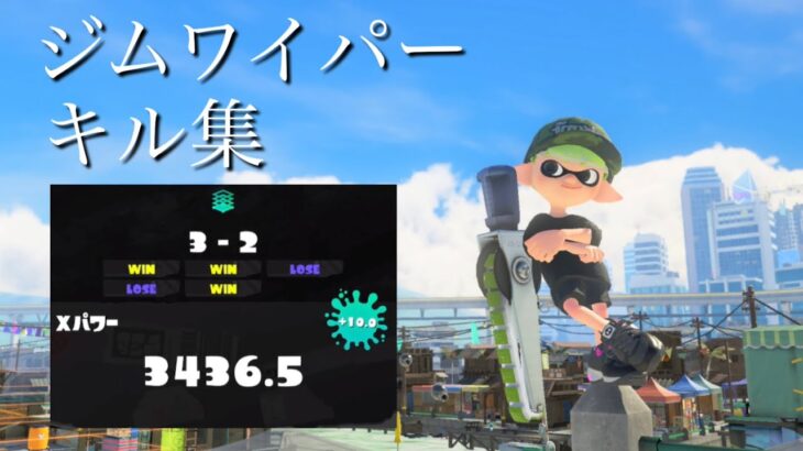 xp3436ジムワイパーキル集  【スプラトゥーン3】【ジムワイパー】