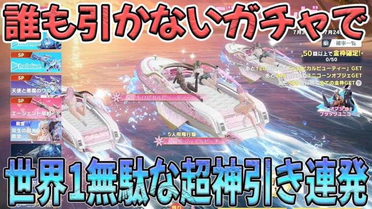 誰も引かない需要0のガチャで無駄に世界１の神引きを連発した　#荒野行動