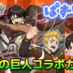 【ぱずりべ】✨進撃の巨人コラボガチャ✨花垣武道 エレン スキルが強いのかわからないのでとりあえず1枚ひきたい‼️#ぱずりべ#東京リベンジャーズ#東リべ