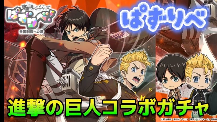 【ぱずりべ】✨進撃の巨人コラボガチャ✨花垣武道 エレン スキルが強いのかわからないのでとりあえず1枚ひきたい‼️#ぱずりべ#東京リベンジャーズ#東リべ