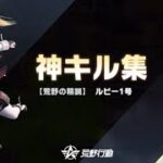 【荒野行動】直近1週間くらいのキル集を総集編にして出す【荒野行動総集編】