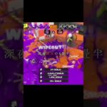 スプラ1人ワイプアウト！！ #スプラトゥーン3 #かっこいいキル集 #splatoon3 #キルショット #スプラ3 #キル集 #春を告げる