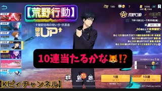【荒野行動】呪術廻戦無料10連ガチャの結果がこれだぁぁぁ‼️【ゆっくり実況】