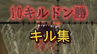 [荒野行動]初めての10キルドン勝！！