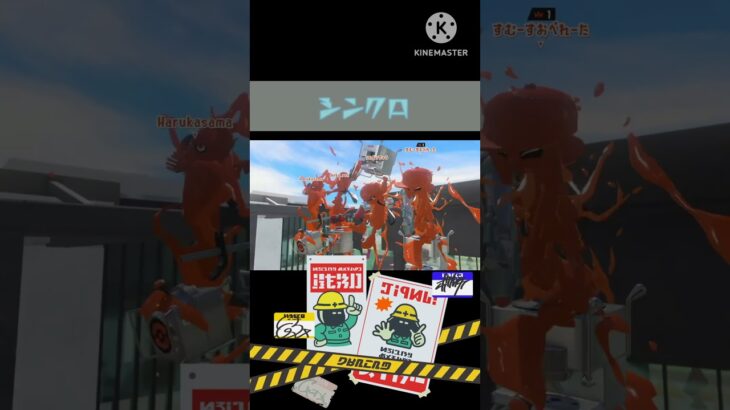 シンクロ率100%です！！！#スプラトゥーン3 #スプラ3 #splatoon3 #キル集