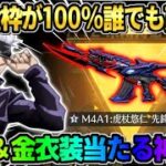 【荒野行動】イベント参加で呪術コラボの金枠スキンが100%貰える！無料配布が豪華すぎたwwww