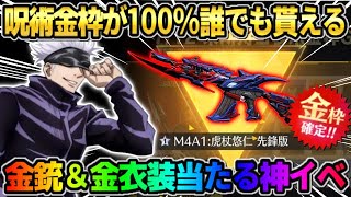 【荒野行動】イベント参加で呪術コラボの金枠スキンが100%貰える！無料配布が豪華すぎたwwww