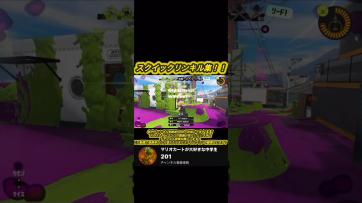スクイックリンキル集！！登録者10人増えたらまたスクイックリンの動画出します！#スプラトゥーン3 #スプラトゥーン #スプラ3 #スプラ #スクイックリン #スクイックリンキル集