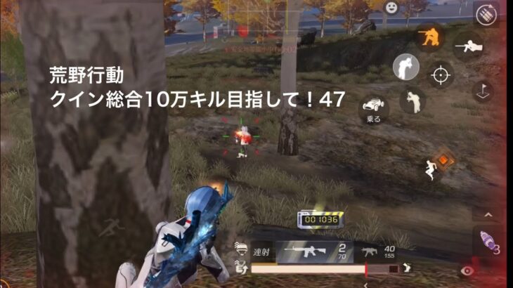 【荒野行動】クイン総合10万キル目指して！47【キル集】