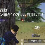 【荒野行動】クイン総合10万キル目指して！49