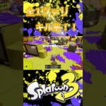全1ヴァリキル集　#スプラトゥーン3  #ヴァリアブルローラー　#キル集　#shorts