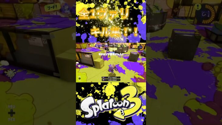 全1ヴァリキル集　#スプラトゥーン3  #ヴァリアブルローラー　#キル集　#shorts