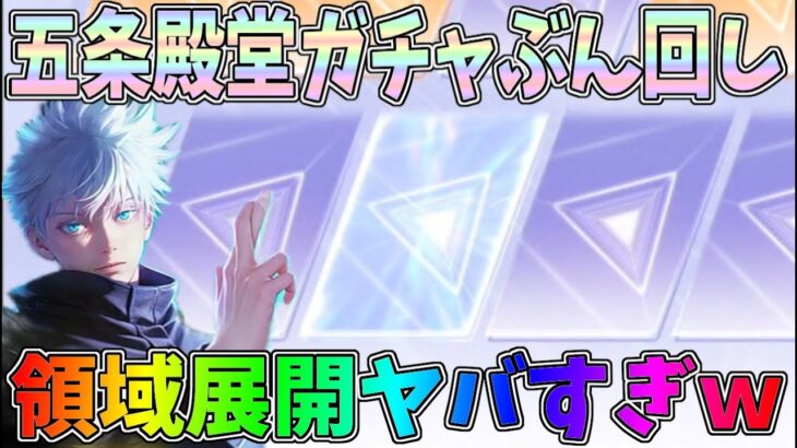五条悟の新殿堂ガチャぶん回し！性能検証したらスキル領域展開がヤバすぎたｗｗ【#荒野行動】【#呪術廻戦コラボ】#1338 Knives Out