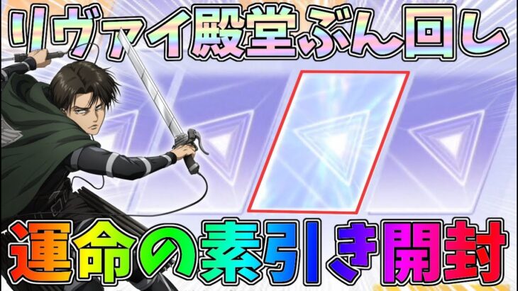 リヴァイ殿堂ガチャぶん回し！素引きアイテム開封の運命の瞬間ｗｗ進撃の巨人コラボ【荒野行動】#1342 Knives Out