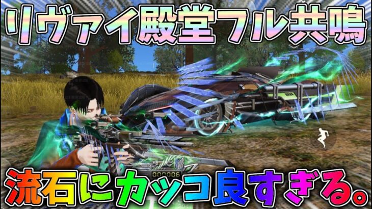 全てのリヴァイ殿堂の共鳴版を性能検証してみたｗｗ進撃の巨人コラボ【荒野行動】#1343 Knives Out
