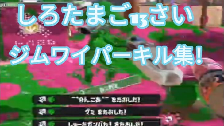 13さいのXP2500によるジムワイパーキル集！