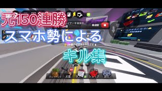 元150連勝スマホ勢によるキル集#roblox #rivals #キル集#soranji