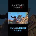 アンリアル帯1v2clutch！！ #music #fortnite #クリップ集 #フォートナイトキル集 #フォートナイト #shorts #short
